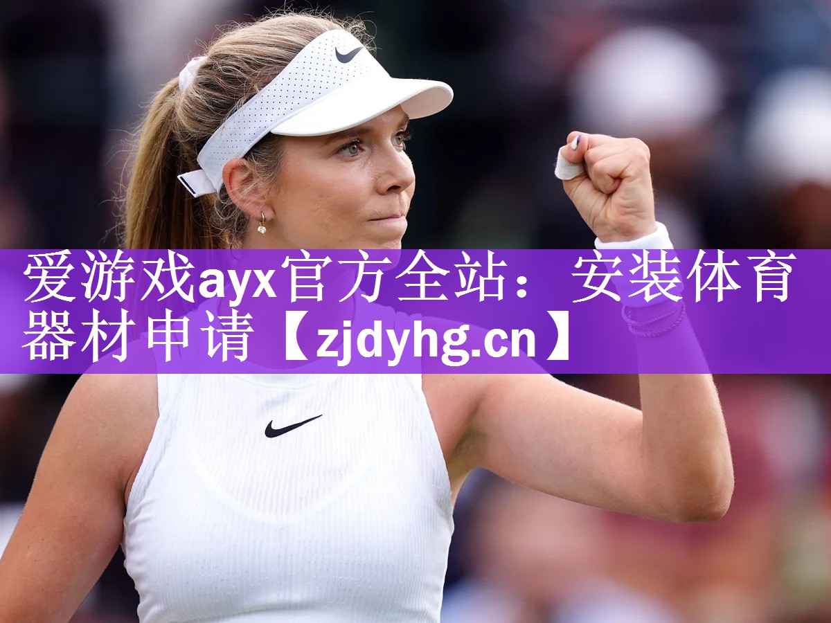 爱游戏ayx官方全站：安装体育器材申请