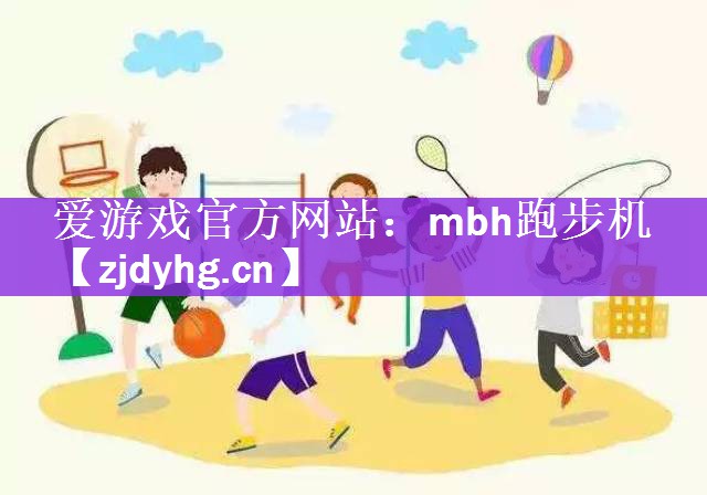 爱游戏官方网站：mbh跑步机
