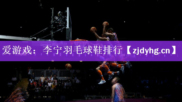 <strong>爱游戏：李宁羽毛球鞋排行</strong>