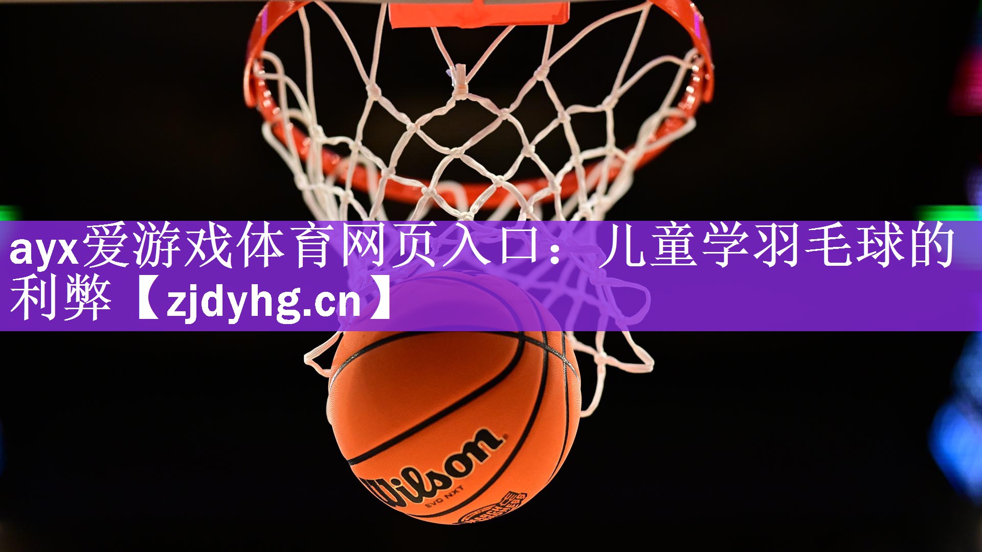 ayx爱游戏体育网页入口：儿童学羽毛球的利弊
