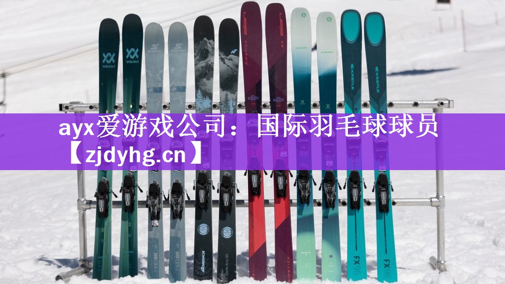 <strong>ayx爱游戏公司：国际羽毛球球员</strong>