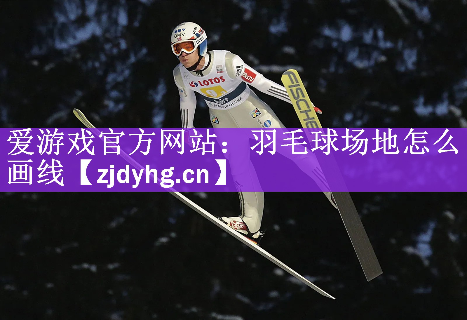 <strong>爱游戏官方网站：羽毛球场地怎么画线</strong>