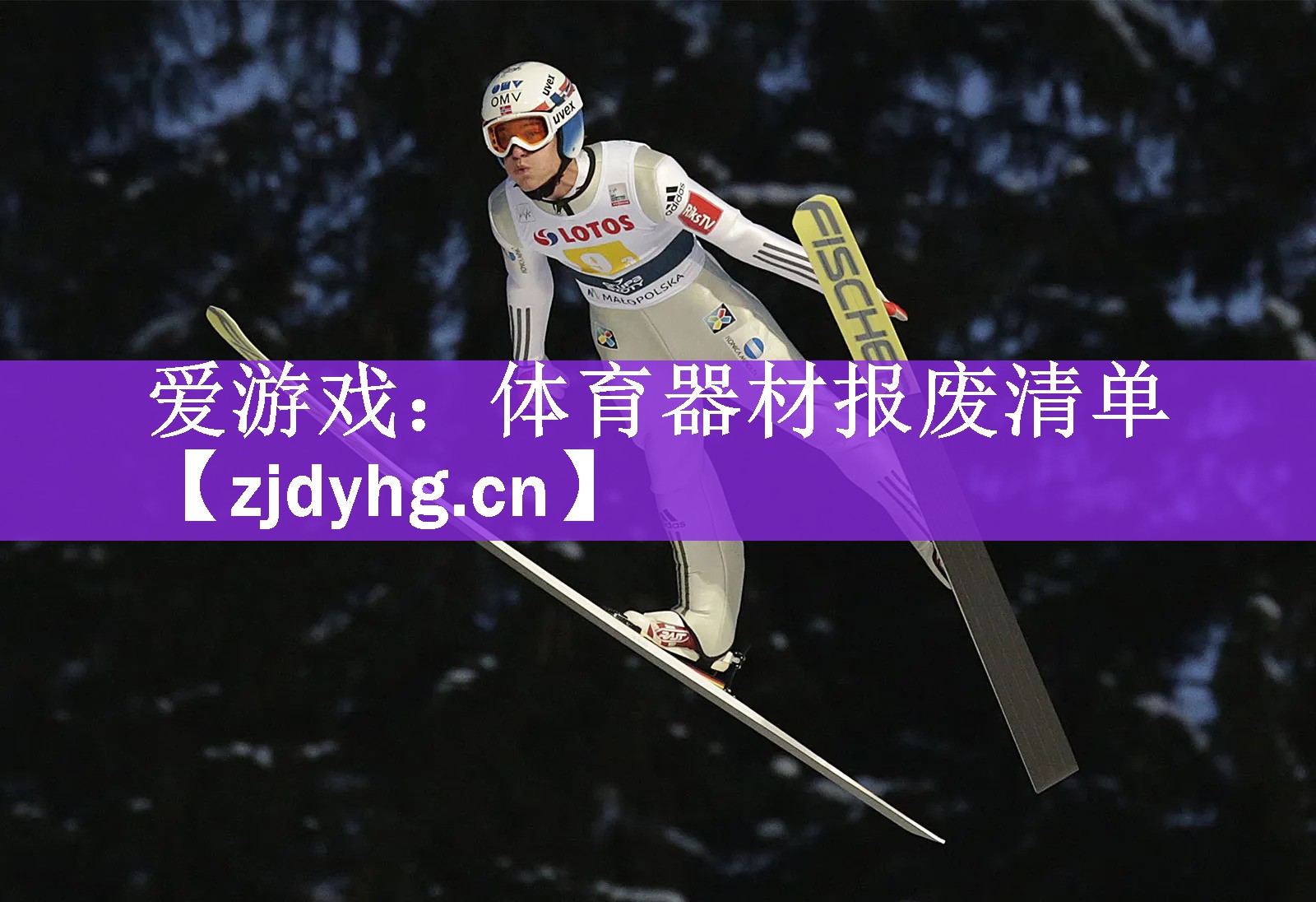 <strong>爱游戏：体育器材报废清单</strong>