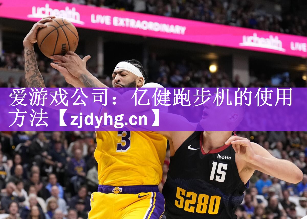 爱游戏公司：亿健跑步机的使用方法