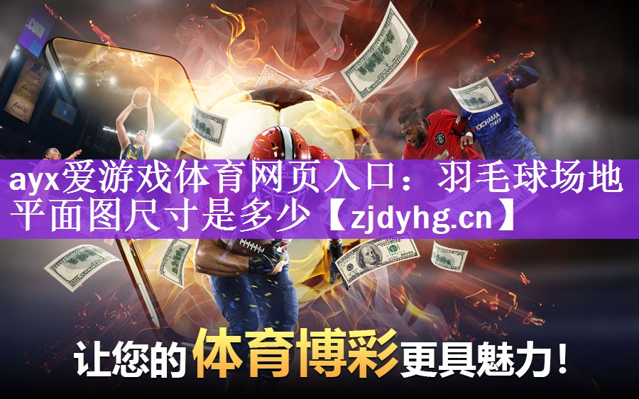<strong>ayx爱游戏体育网页入口：羽毛球场地平面图尺寸是多少</strong>