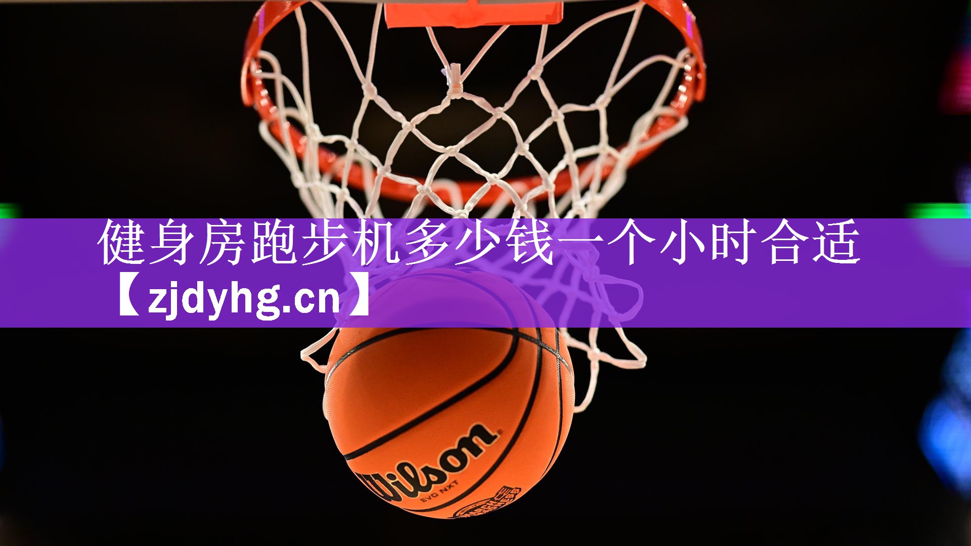 健身房跑步机多少钱一个小时合适