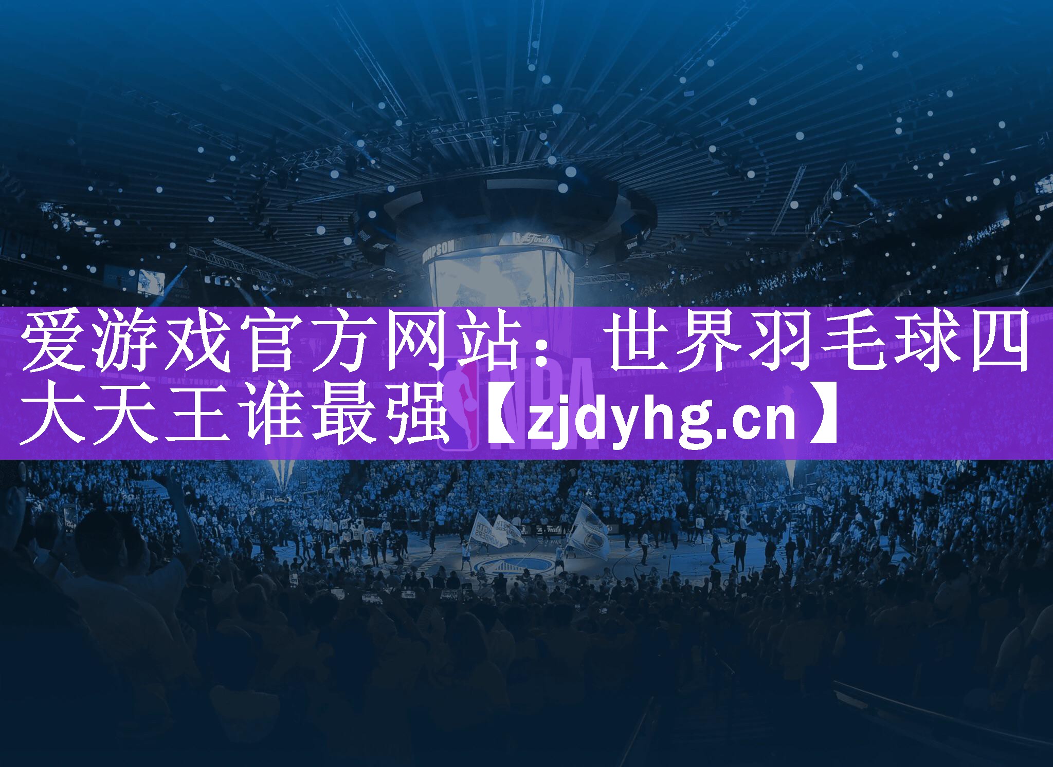 <strong>爱游戏官方网站：世界羽毛球四大天王谁最强</strong>