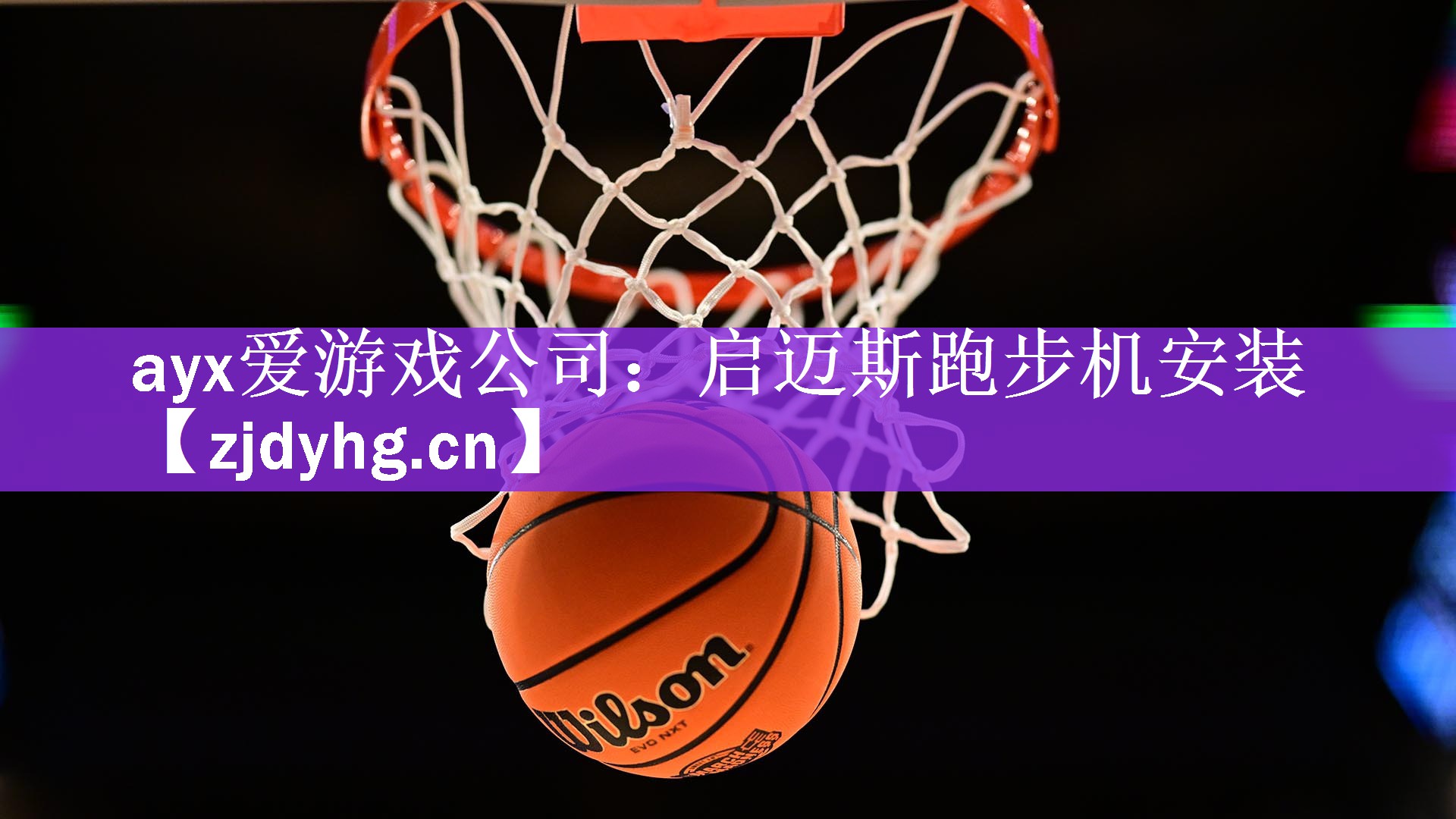 <strong>ayx爱游戏公司：启迈斯跑步机安装</strong>