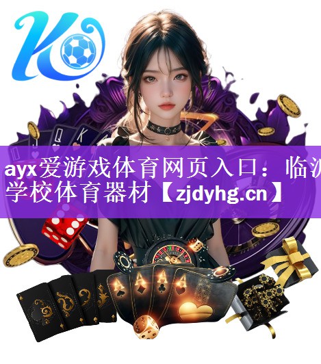 ayx爱游戏体育网页入口：临沂学校体育器材