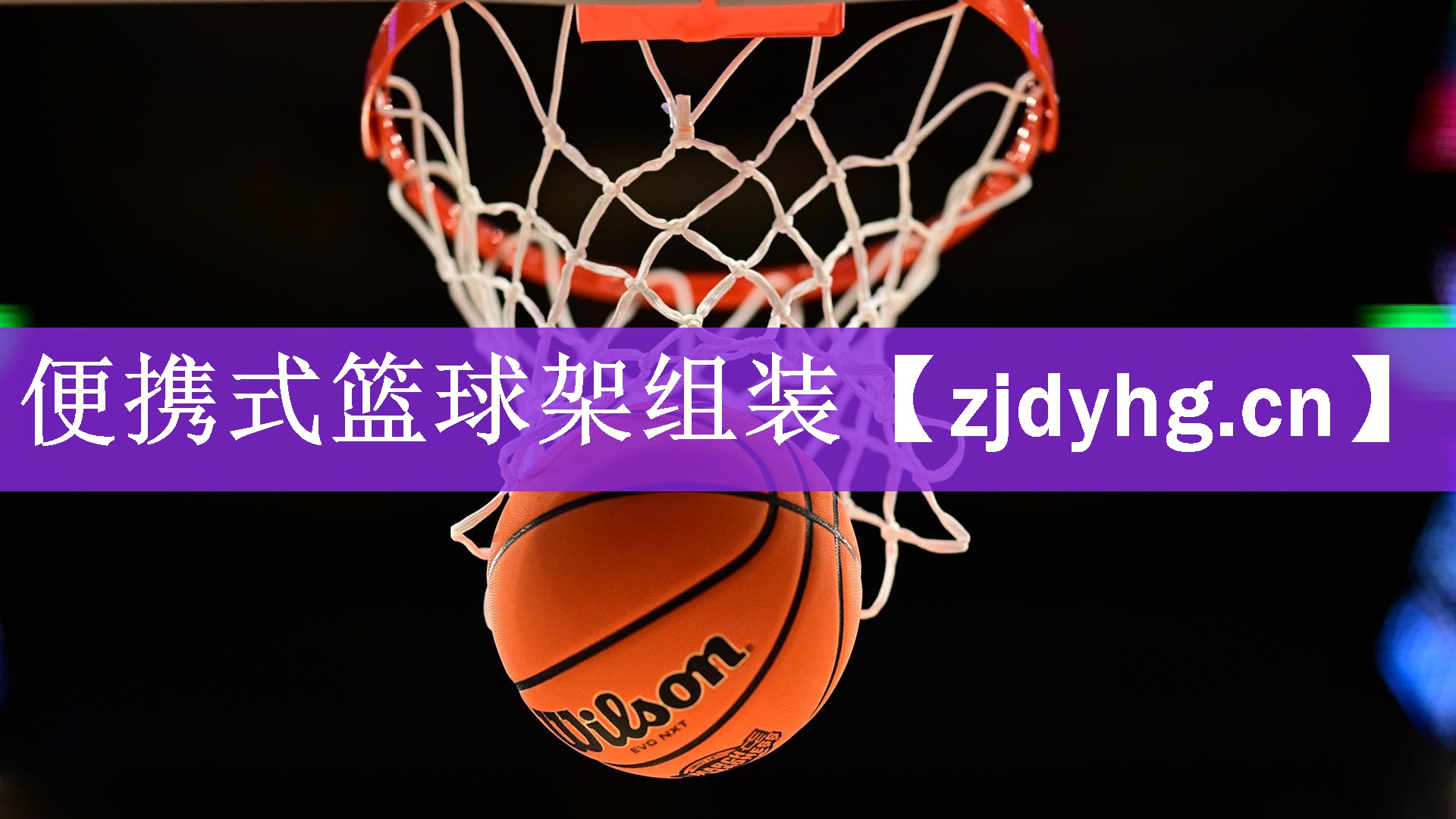 便携式篮球架组装
