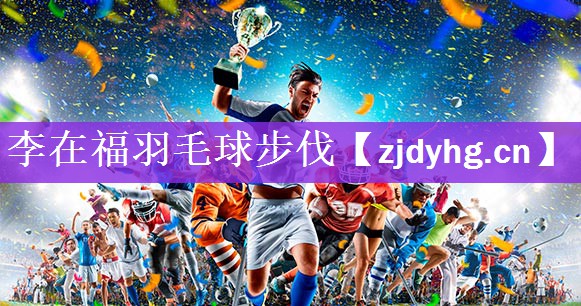 李在福羽毛球步伐