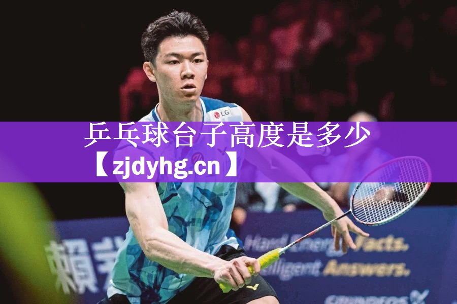 乒乓球台子高度是多少