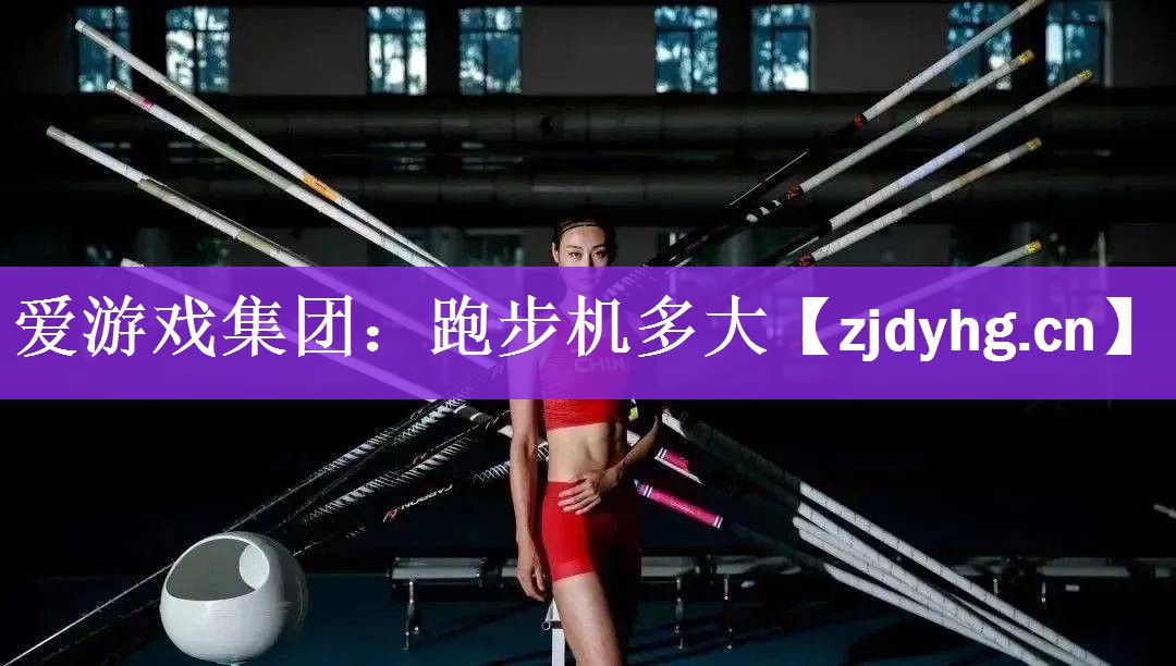 爱游戏集团：跑步机多大