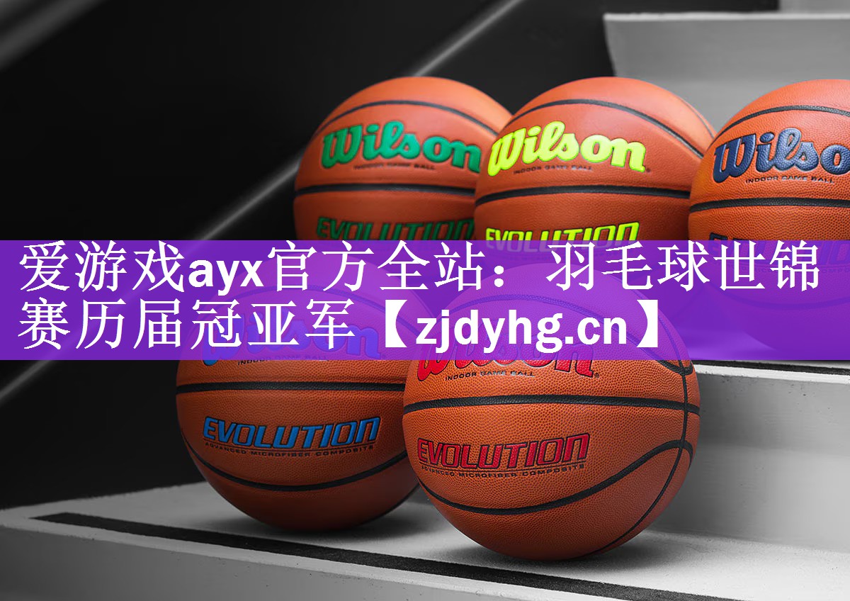 <strong>爱游戏ayx官方全站：羽毛球世锦赛历届冠亚军</strong>