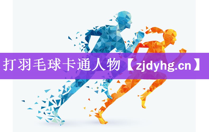 <strong>打羽毛球卡通人物</strong>
