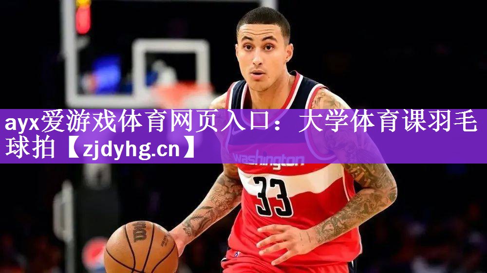 <strong>ayx爱游戏体育网页入口：大学体育课羽毛球拍</strong>