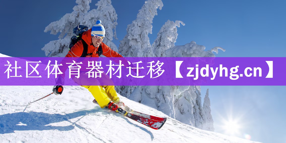 <strong>社区体育器材迁移</strong>