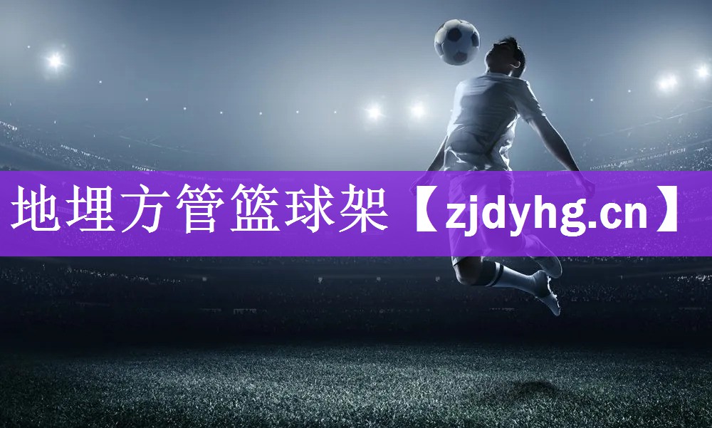 地埋方管篮球架