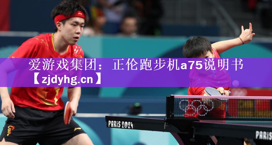 <strong>爱游戏集团：正伦跑步机a75说明书</strong>