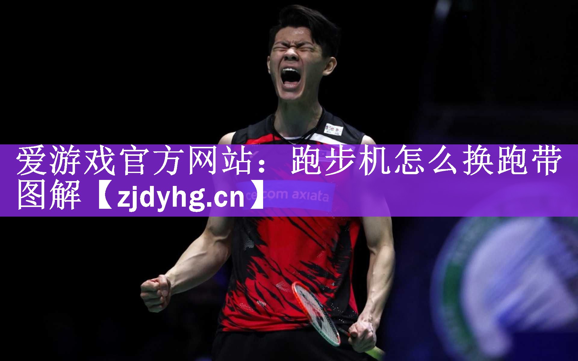 <strong>爱游戏官方网站：跑步机怎么换跑带图解</strong>
