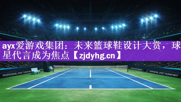 <strong>ayx爱游戏集团：未来篮球鞋设计大赏，球星代言成为焦点</strong>