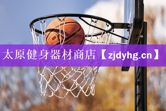 太原健身器材商店