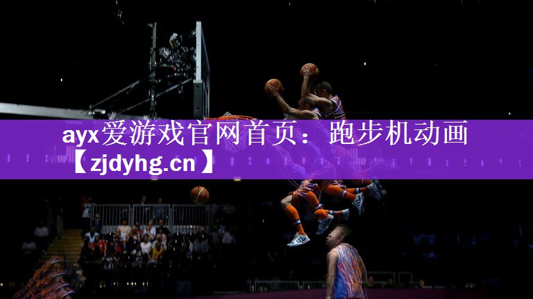 ayx爱游戏官网首页：跑步机动画