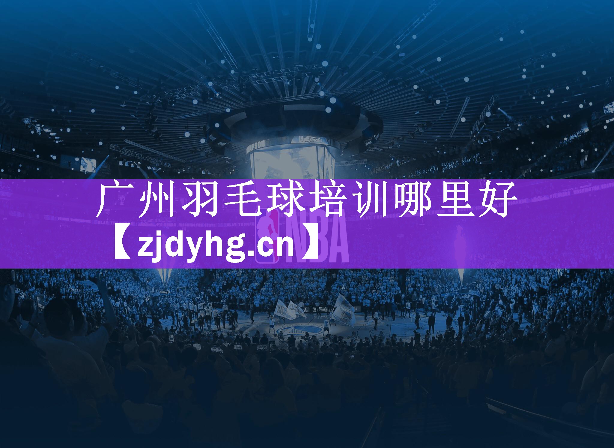 <strong>广州羽毛球培训哪里好</strong>