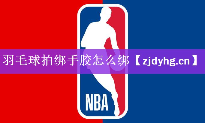 <strong>羽毛球拍绑手胶怎么绑</strong>