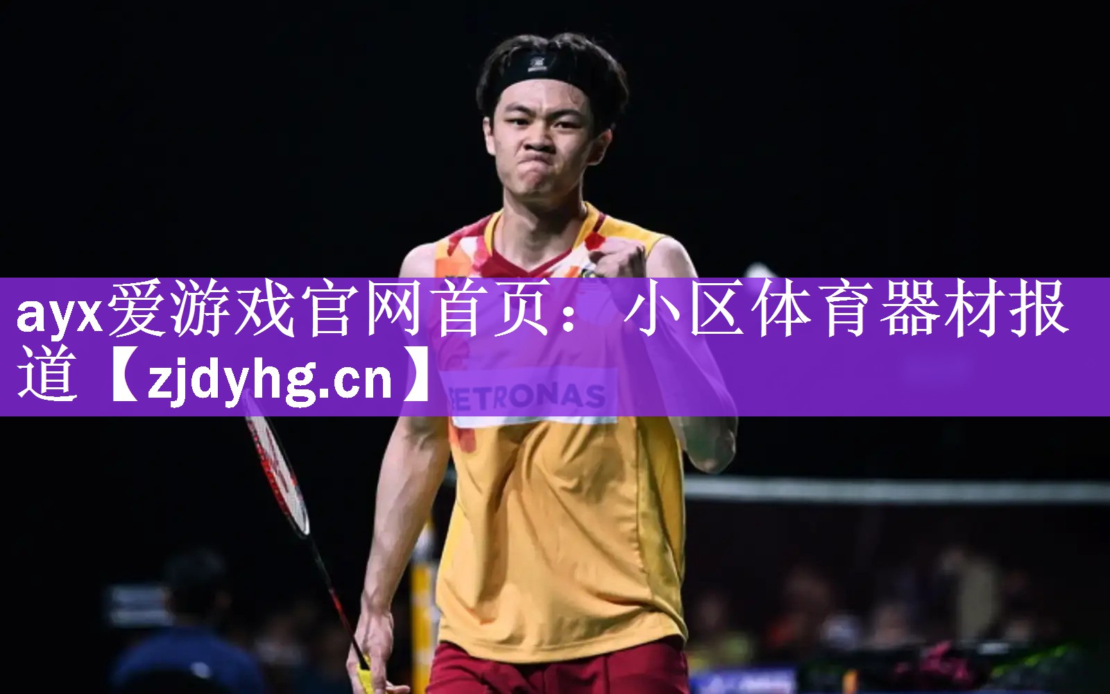 ayx爱游戏官网首页：小区体育器材报道