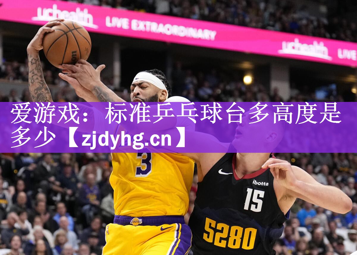 爱游戏：标准乒乓球台多高度是多少