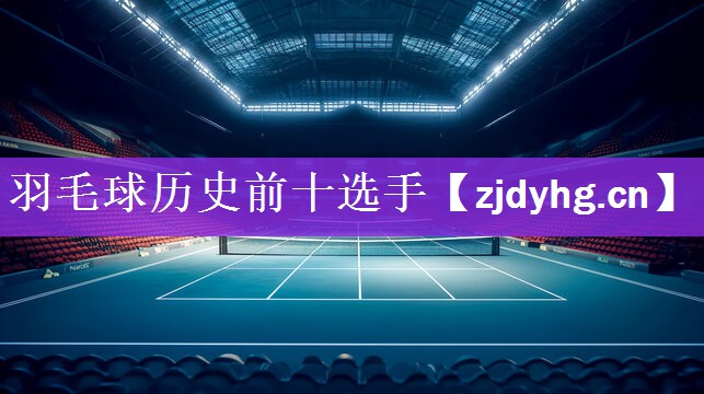羽毛球历史前十选手