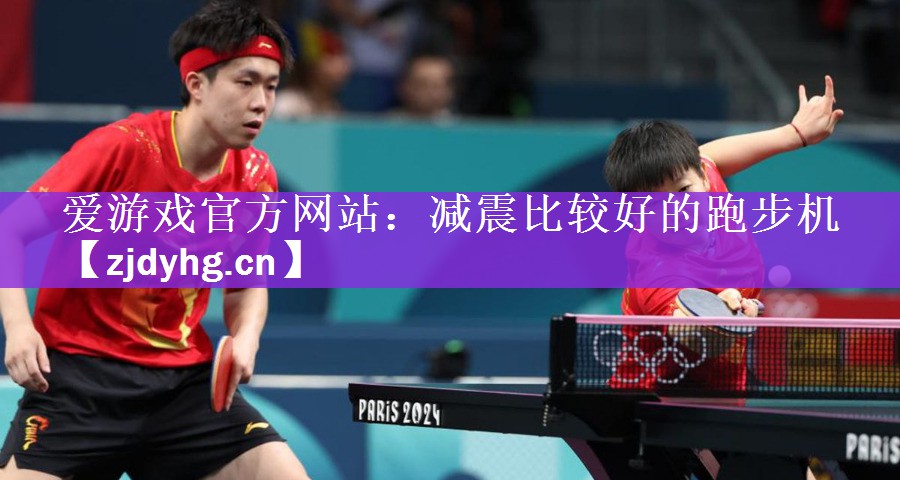 <strong>爱游戏官方网站：减震比较好的跑步机</strong>