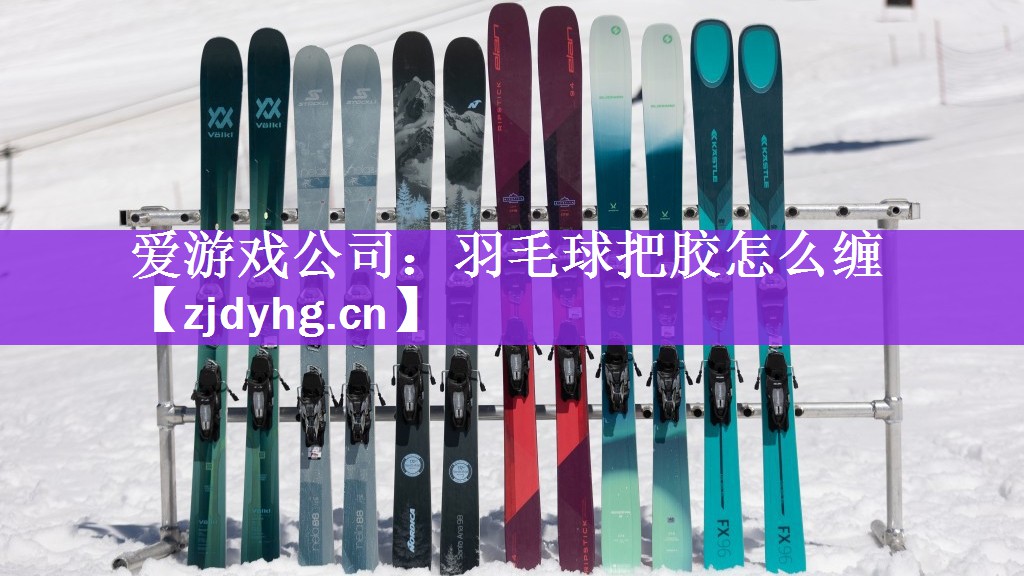 <strong>爱游戏公司：羽毛球把胶怎么缠</strong>