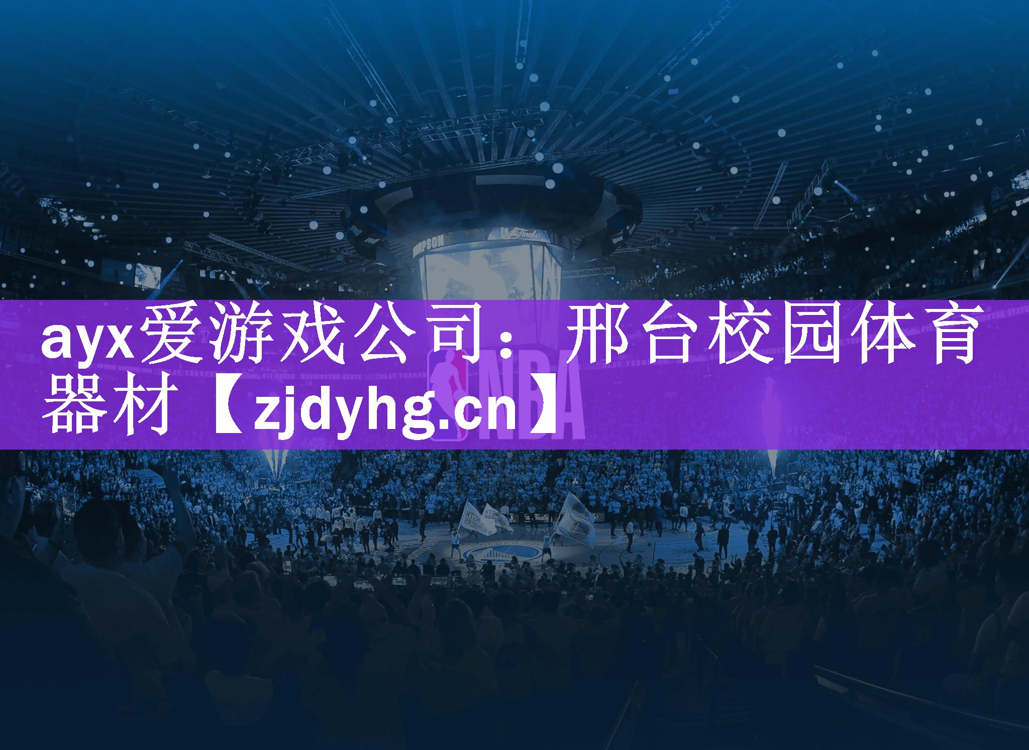 <strong>ayx爱游戏公司：邢台校园体育器材</strong>