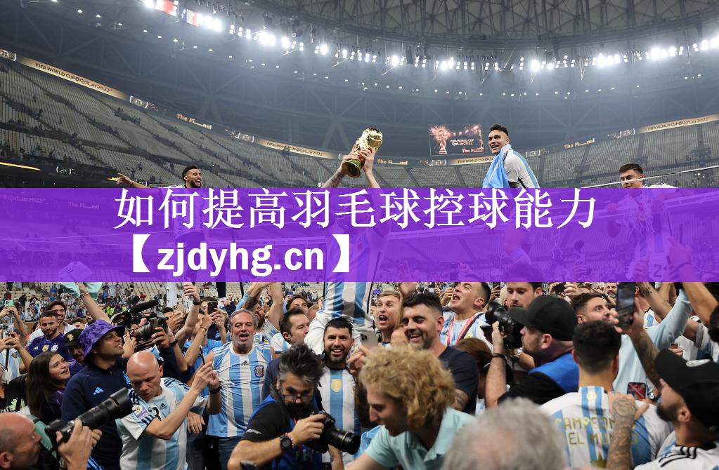 如何提高羽毛球控球能力