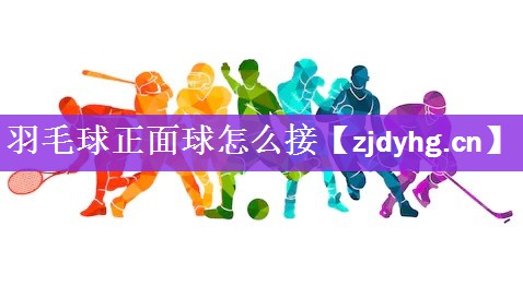 羽毛球正面球怎么接