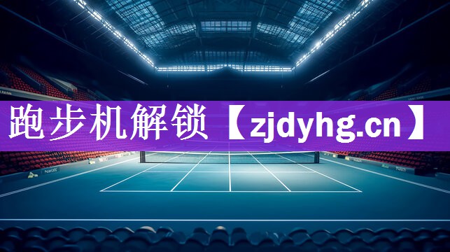 <strong>跑步机解锁</strong>