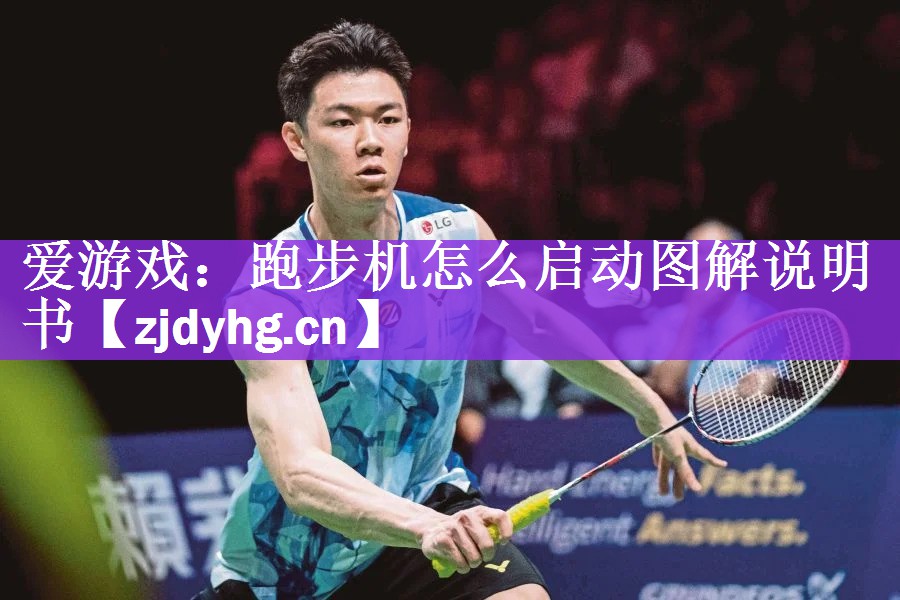 <strong>爱游戏：跑步机怎么启动图解说明书</strong>