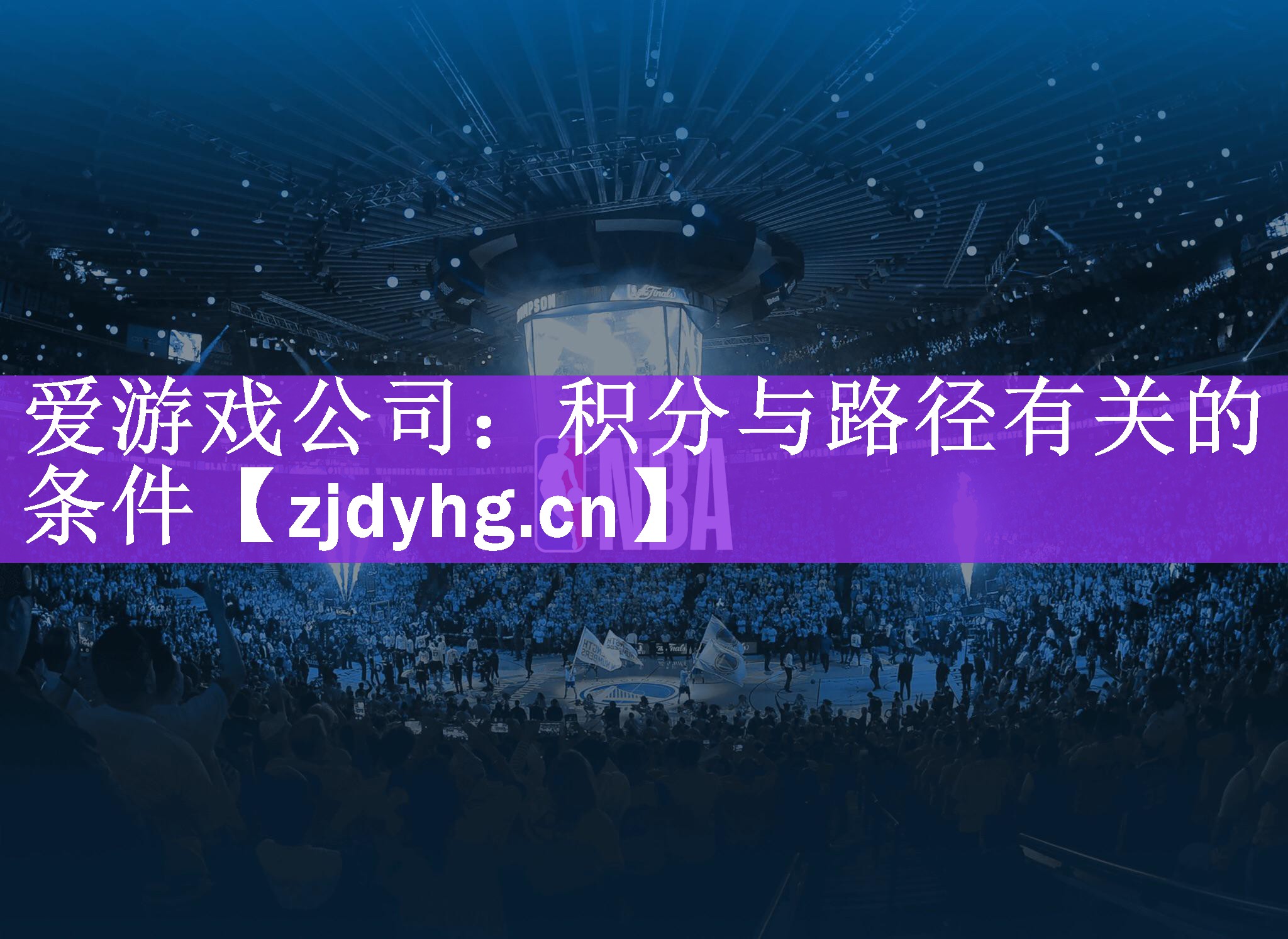 <strong>爱游戏公司：积分与路径有关的条件</strong>