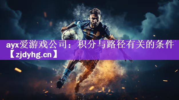 <strong>ayx爱游戏公司：积分与路径有关的条件</strong>