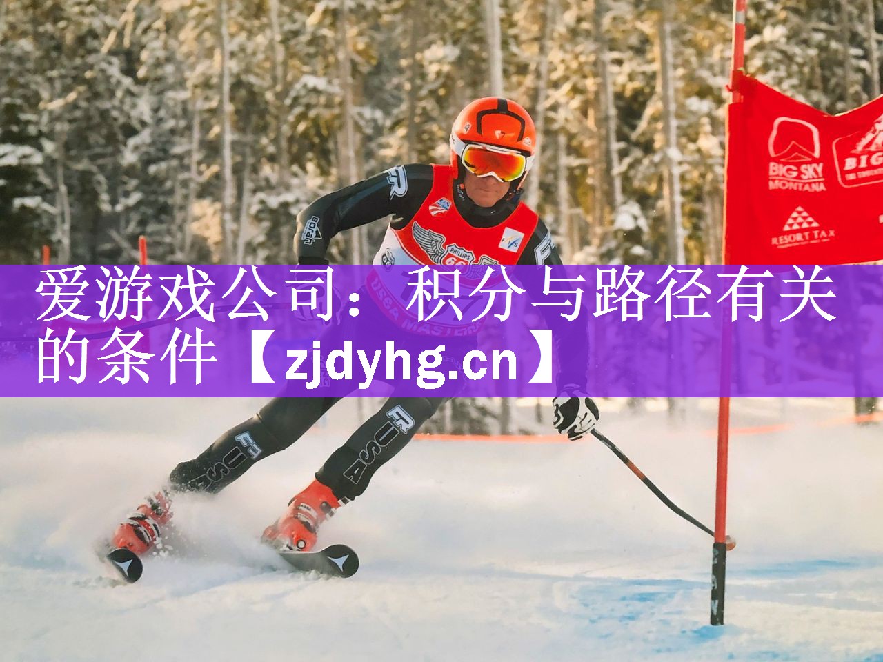 <strong>爱游戏公司：积分与路径有关的条件</strong>