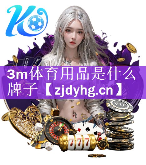 <strong>3m体育用品是什么牌子</strong>