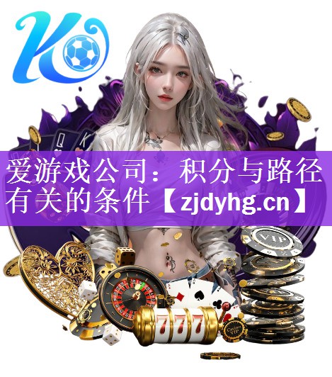 爱游戏公司：积分与路径有关的条件
