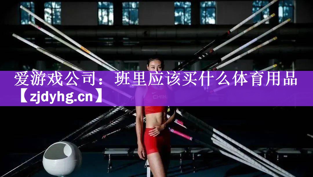 爱游戏公司：班里应该买什么体育用品