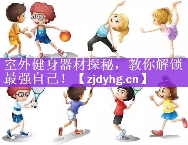 室外健身器材探秘，教你解锁最强自己！