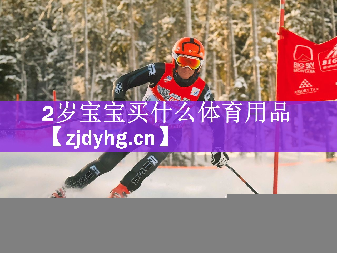 2岁宝宝买什么体育用品