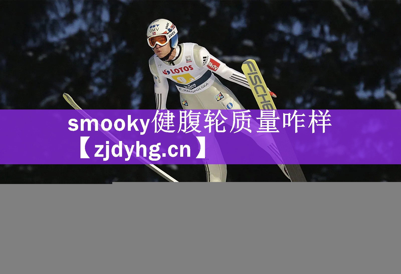 <strong>smooky健腹轮质量咋样</strong>