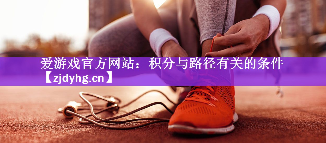 爱游戏官方网站：积分与路径有关的条件
