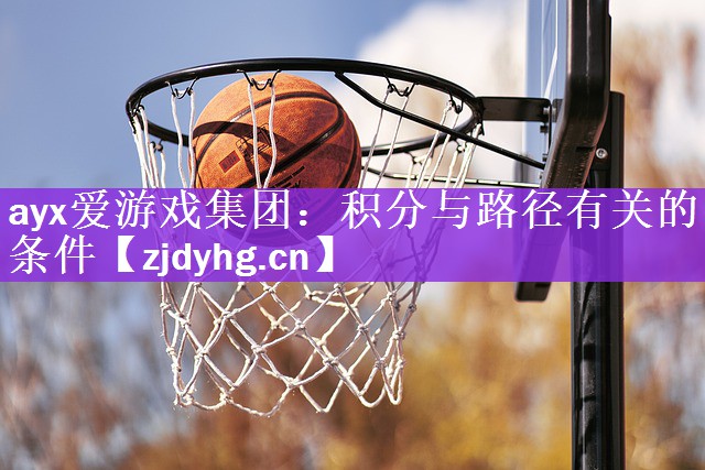 ayx爱游戏集团：积分与路径有关的条件